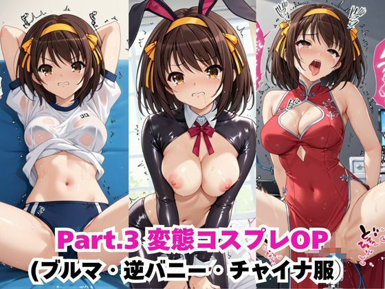 【NGなし】初出勤!涼宮ハ●ヒ裏風俗堕ち! 画像4