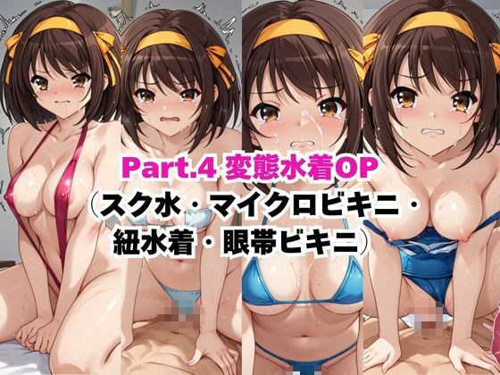【NGなし】初出勤!涼宮ハ●ヒ裏風俗堕ち! 画像5
