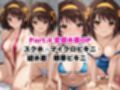 【NGなし】初出勤！涼宮ハ●ヒ裏風俗堕ち！