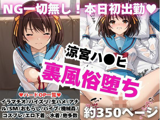 【NGなし】初出勤！涼宮ハ●ヒ裏風俗堕ち！
