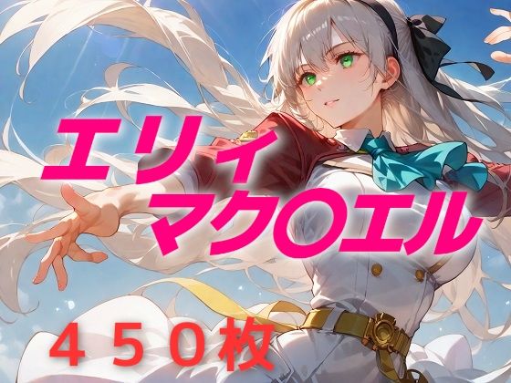 英雄敗北フルボッコ寝取られはらませ姦  エリィ・マク〇エル【AIUEOEKAKI】