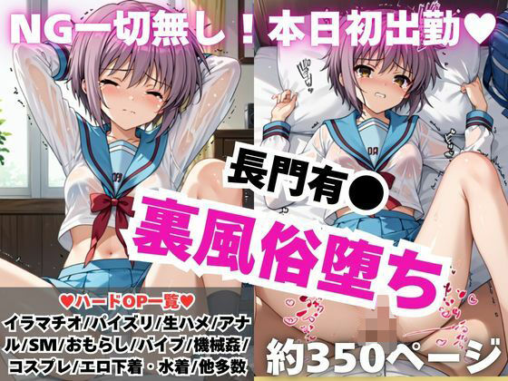 【NGなし】初出勤！長門有●裏風俗堕ち！