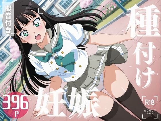 【寝取られ】ラブラ◯ブ！  黒澤 ダ◯ヤ