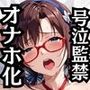 真●波・マリ・イラ●トリアスが泣きじゃくり!監禁されてマゾオナホ化調教!