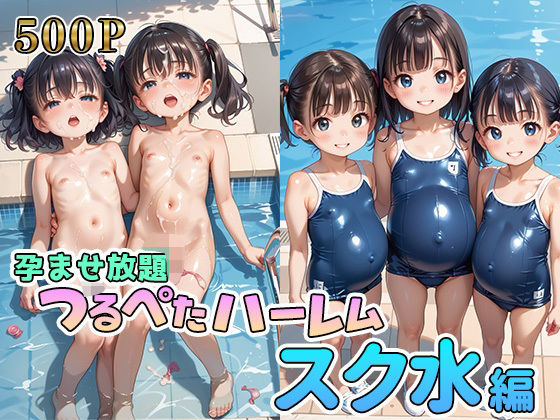 孕ませ放題！つるぺたハーレム【スク水編】