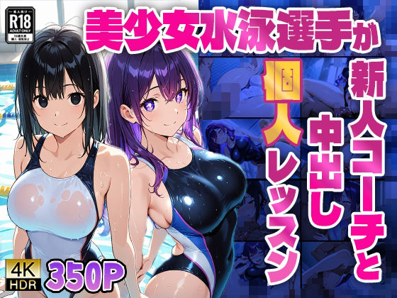 美少女水泳選手が新人コーチと中出し個人レッスン【4K】【ニート印刷所】