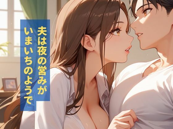 サンプル画像2:欲求不満の巨乳デカ尻新妻とHした話(Fansiva) [d_576830]