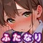 女子校で増えつつあるふたなり少女