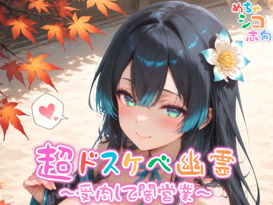 【めちゃシコ】超ドスケベ幽霊〜受肉して闇営業〜【めちゃシコ志向】