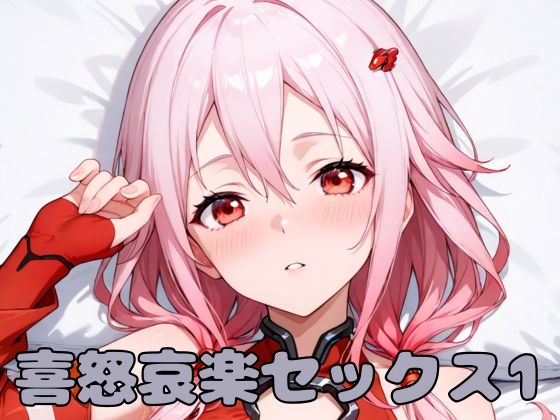 喜怒哀楽セックス1