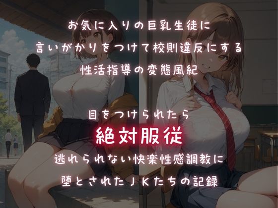 サンプル画像1:ターゲットは巨乳生徒！性感調教で校則違反を性教育(ふじや) [d_576882]