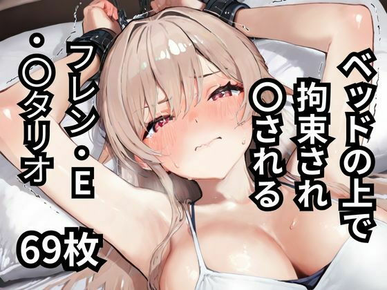 ベッドの上で拘束され〇されるフレン・E・〇タリオ 69枚【BOUZU】