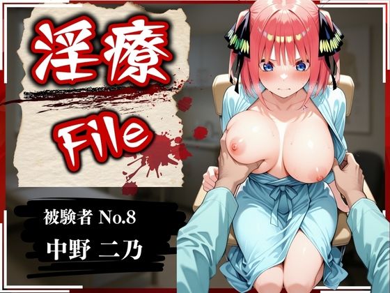淫療ファイル 〜被験者No.8 中野 〇乃〜【ぱちゅ】