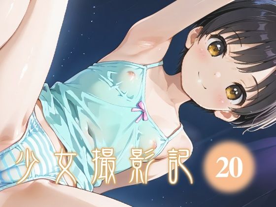 少女撮影記_20