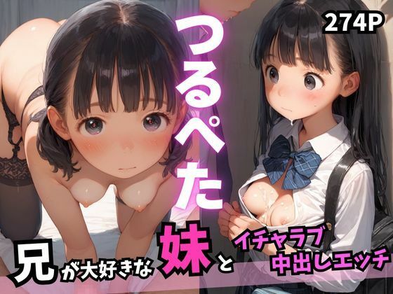 兄が大好きなつるぺた妹とイチャラブ中出しエッチ【ろりぽっぷきゃんでぃー】