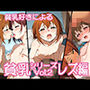 貧乳好きによる貧乳シリーズVol.2 レズ編