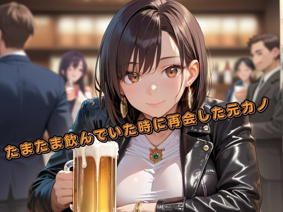 たまたま再会した元カノを酔わせて寝取ってみた_0