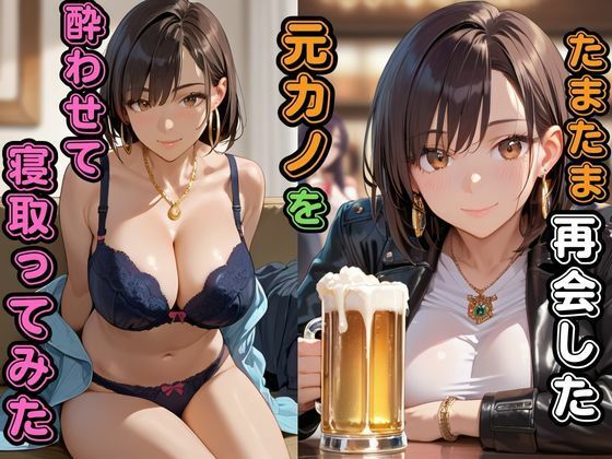 たまたま再会した元カノを酔わせて寝取ってみた【快楽天国】