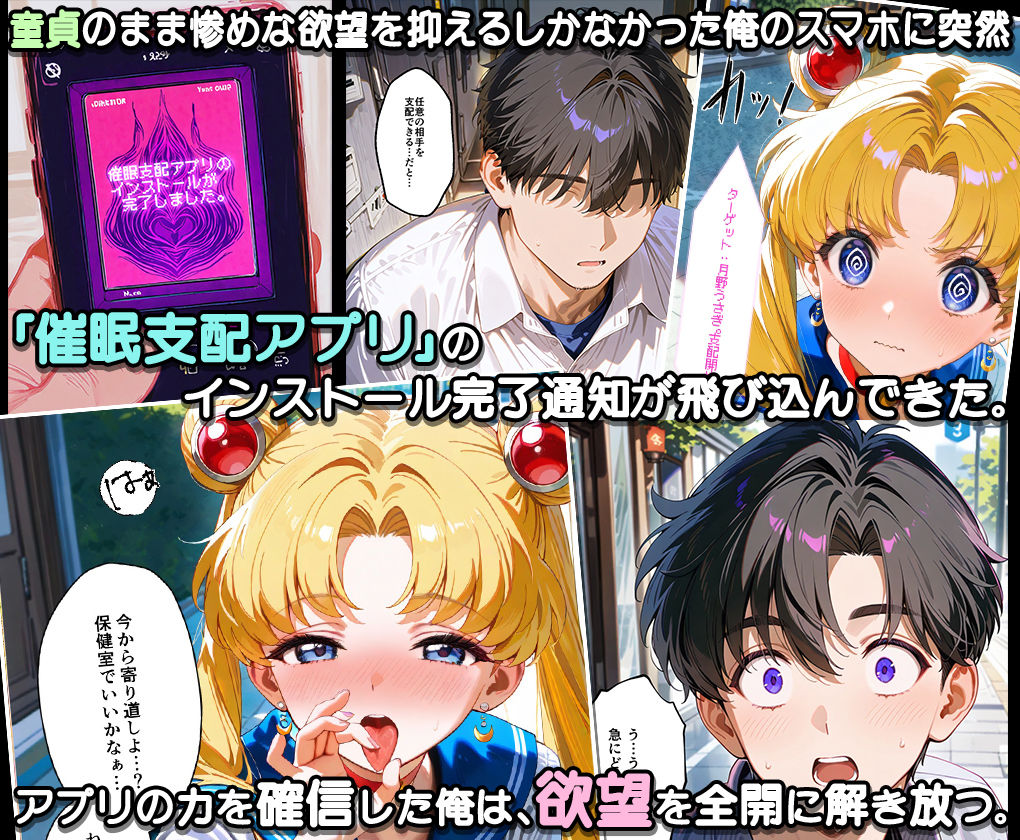 サンプル画像1:ぜ〜いん俺のモノっ！催●支配アプリでセーラー戦士を孕ませハーレム計画-セーラームーン編(ハニトー) [d_576916]