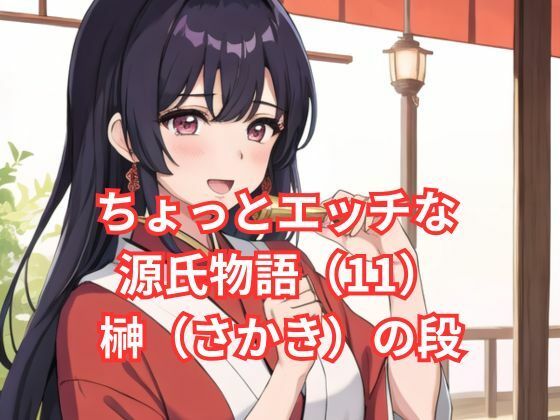 ちょっとエッチな 源氏物語(11) 花散里(はなちるさと)の段【アイドル・マイスター】