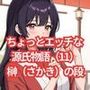 ちょっとエッチな 源氏物語（11） 花散里（はなちるさと）の段
