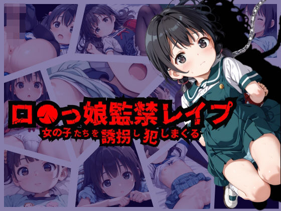 ロリっ娘監禁レ●プ-女の子たちを誘拐し犯しまくる