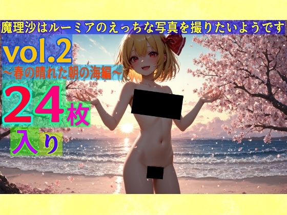 魔理沙はルーミアのえっちな写真を撮りたいようです。〜春の晴れた朝の海編〜【ゆるふわ研究所】