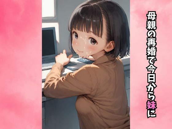 初恋の幼馴染が妹になったのでいきなり同居生活 画像2