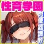 性育学園No.26〜肉便器調教編〜性処理係を断った不良生徒をトイレで拘束性指導！