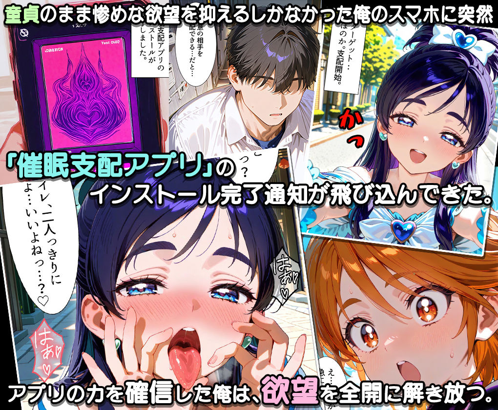 サンプル画像1:ぜ〜いん俺のモノっ！催●支配アプリでプリキュアを孕ませハーレム計画-プリキュア編(NSクラブ) [d_576940]