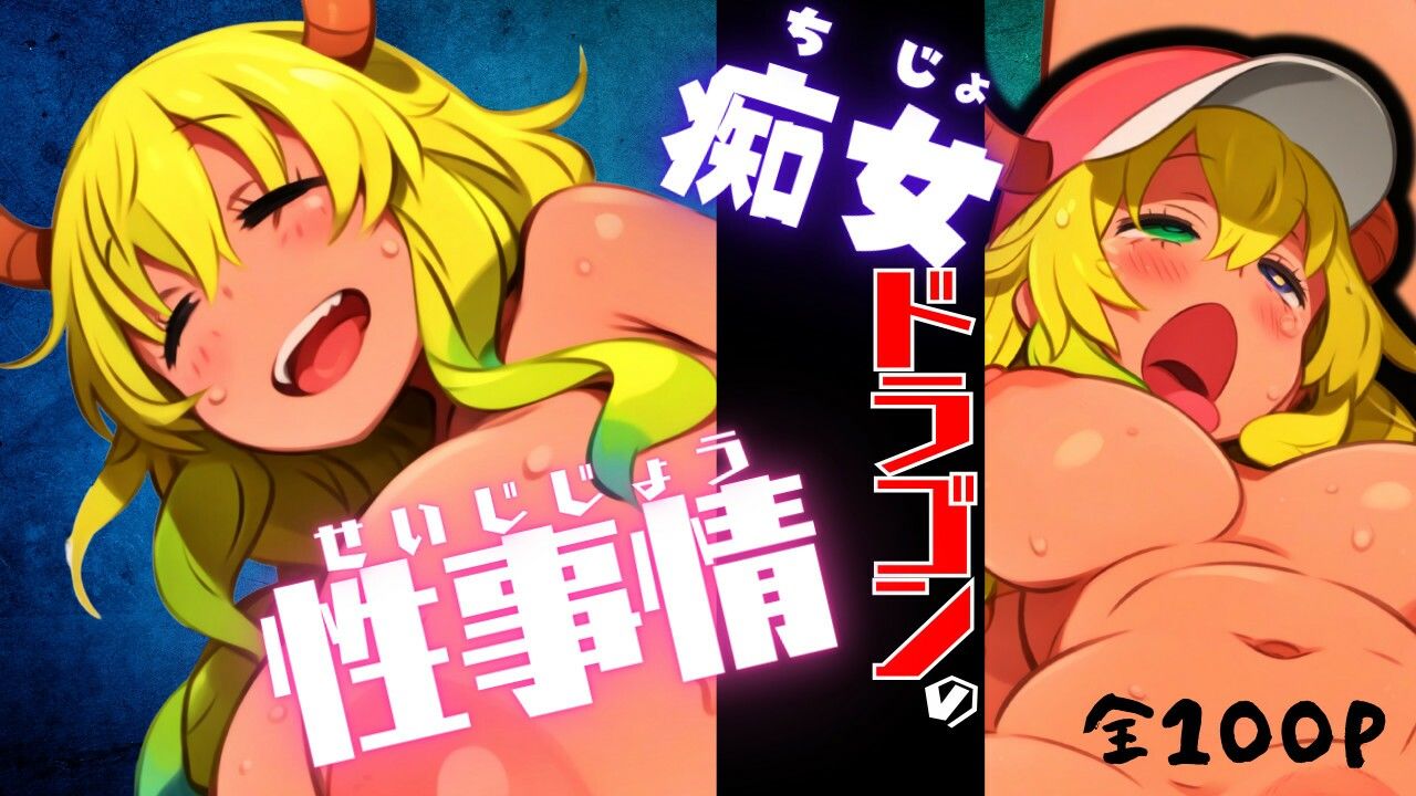 サンプル画像1:痴女ドラゴンの性事情(ある) [d_576964]