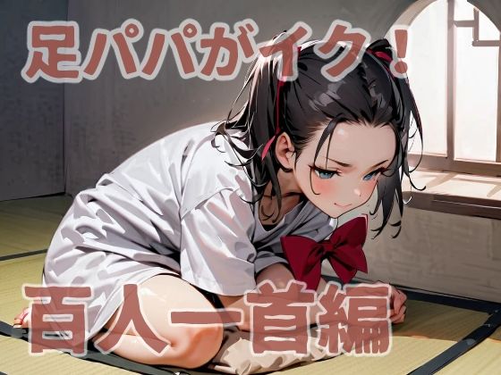 足パパがイク！  百人一首編