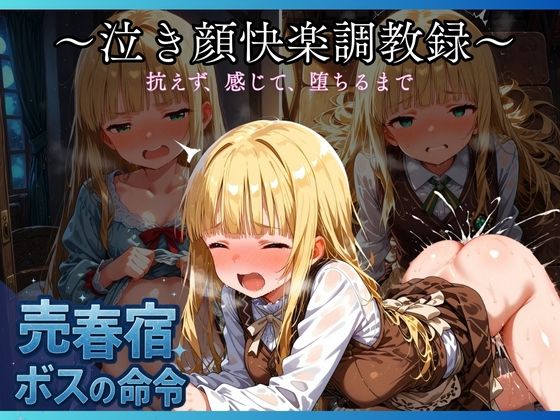 売春宿のボスの命令で、少女は逆らえずにちいさなカラダに快楽を覚えさせられた