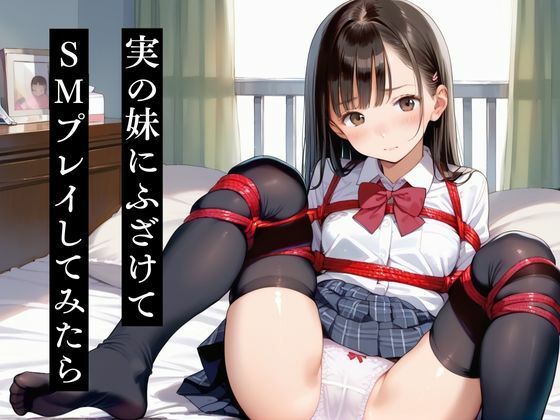 実の妹にふざけてSMプレイしてみたら