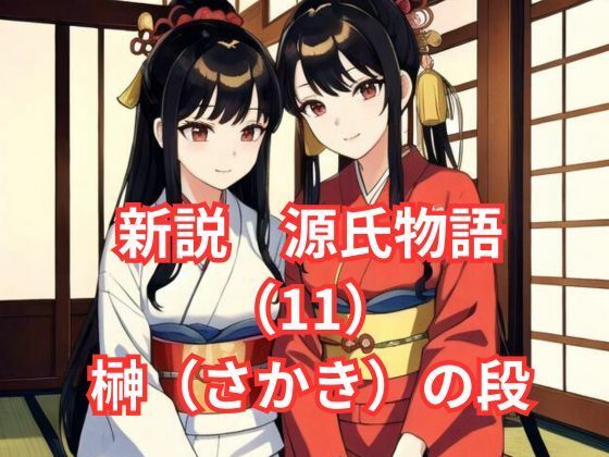 新説 源氏物語（11）花散里（はなちるさと）の段【アイドル・マイスター】
