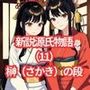 新説 源氏物語（11）花散里（はなちるさと）の段