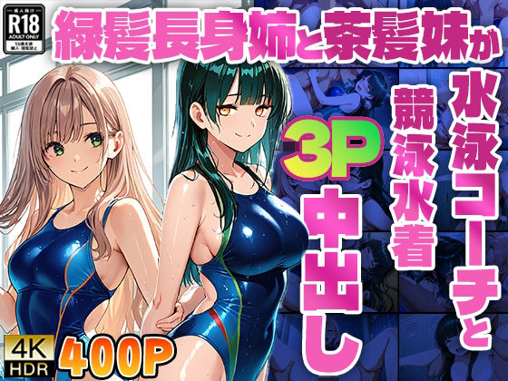 緑髪長身姉と茶髪妹が水泳コーチと競泳水着3P中出し【4K】【ニート印刷所】