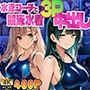 緑髪長身姉と茶髪妹が水泳コーチと競泳水着3P中出し【4K】