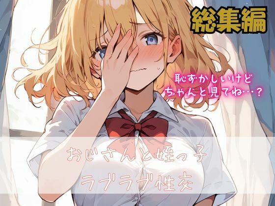 サンプル画像1:可愛すぎる姪っ子とラブラブ性交〜おじさん、私…大人になったよね？〜総集編(ぱにっく天国) [d_577025]