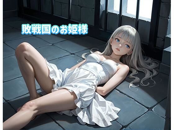 敗戦国のお姫様は牢屋で性処理道具にさせられる