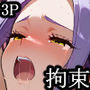 魔法〇女  拘束・調教3P  〇ュアビ〇ト編