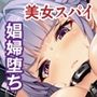 気高き女スパイは娼婦に堕ちる〜潜入失敗の代償は己の痴体〜