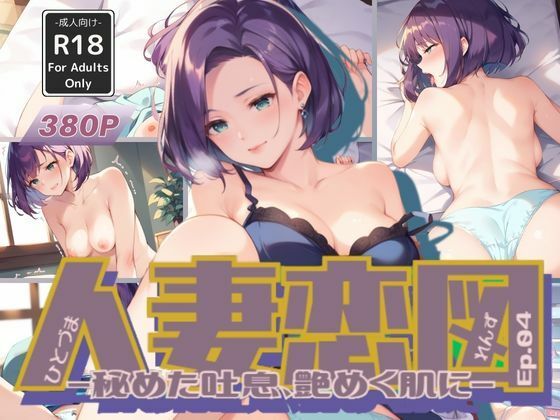 人妻恋図 Ep.04 -秘めた吐息、艶めく肌に-【Naughty Palette】