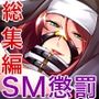 監獄女王 〜ドS女看守達によるM男化●教〜 CGノベル版 総集編