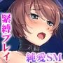 幼なじみがハード緊縛SМにハマるまで 〜変態カップルのブッ飛び興奮絶頂！！〜