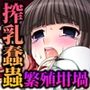 淫妖蟲〜凌触学園退魔録〜 CGノベル版 第三話