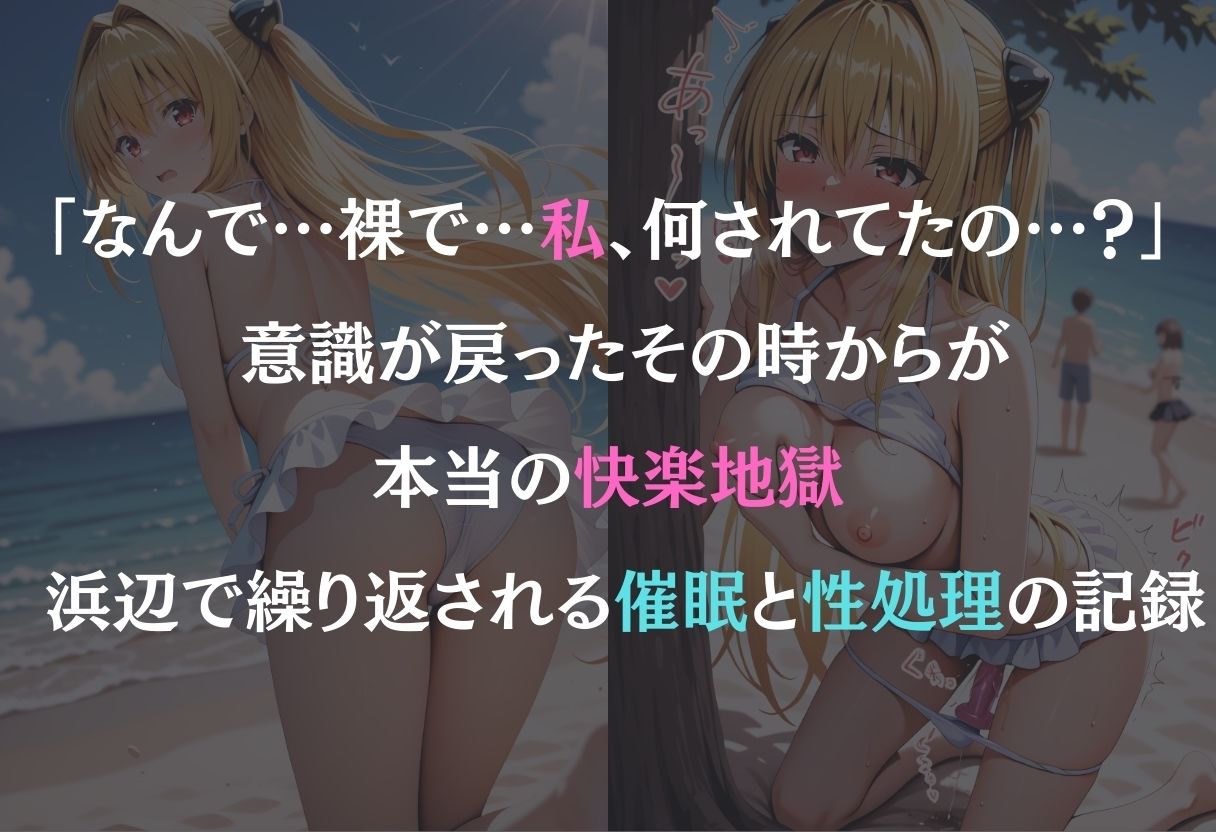 サンプル画像1:催●ビーチ〜金色の闇編〜(オンナの館) [d_577096]