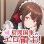 星間国家のエロ領主！