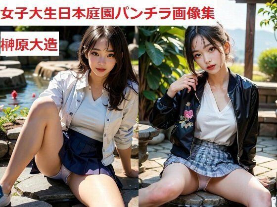 女子大生日本庭園パンチラ画像集