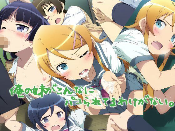 俺の妹がこんなにパコられてるわけがない【KUC】
